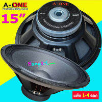 ฟรีค่าจัดส่ง? A-ONE ดอกลำโพง15นิ้ว1500W 8Ohm PROFESSIONAL SPEAKERS 15" 156mm สำหรับ ลำโพงเครื่องเสียงบ้าน ตู้ลำโพงกลางแจ้ง รุ่น A-1560 เลือกได้ ราคาตามแพ็ค 1-4 ดอก