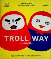 Troll Way ทางสายเกรียน    คู่มือทำความเข้าใจ คนที่ไม่พยายามทำความเข้าใจ