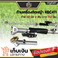 ก้านเครื่องตัดหญ้า ครบชุด RBC 411 GX35 ขนาด 28 มิล 9 ฟัน ยาว 150 ซม. 2 จังหวะ 4 จังหวะ มีเก็บปลายทาง