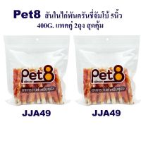 Pet8 ขนมสุนัข แท่งเกลียวเสียบสันในไก่2.5นิ้ว  แพ็คคู่ สุดคุ้ม 400g x2 ห่อ มีไว้ติดบ้าน อุ่นใจแน่นอน (JJA49x2)