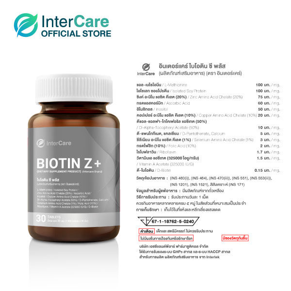 แพ็คคู่-intercare-biotin-z-อินเตอร์แคร์-ไบโอติน-ซี-พลัส-30-เม็ด-2-กระปุก-รวม-60-เม็ด