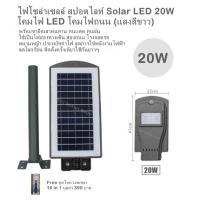 ไฟโซล่าเซลล์ สปอตไลท์ Solar LED 20W ,40W ,60W โคมไฟ LED โคมไฟถนน (แสงสีขาว)พร้อมขายึดเสาทนทาน ทนแดด ทนฝน ใช้เป็นไฟส่องทางเดิน ส่องถนน โรงจอดรถ