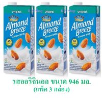 Almond Breeze นมอัลมอนด์ บรีซ รสออริจินอล ขนาด 946 มล. (แพ็ค 3 กล่อง)