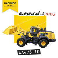 โมเดลรถตัก โมเดลรถตักโคมัสสึ KOMATSU WA475-10 (1:50) รถดันดิน รถตัก ลิขสิทธิ์แท้ ? พร้อมส่งจากไทย ? โมเดลรถขุด โมเดลรถดันดิน