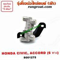 ( Promotion ) สุดคุ้ม S001275 เซฟตี้เบรคฮอนด้าซีวิค เซฟตี้เบรคHONDA CIVIC เซฟตี้เบรคฮอนด้าแอคคอร์ด เซฟตี้เบรคHONDA ACCORD วาล์วแยกเบรคฮอนด้า ราคาถูก วาล์ว รถยนต์ วาล์ว น้ำ รถ