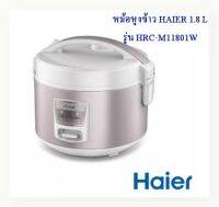 HAIER หม้อหุงข้าว 1.8 L รุ่น HRC-M11801W