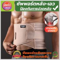 (พร้อมส่ง) back support ที่บล็อคหลัง เข็มขัดพยุงเอว ที่รัดเอวแกปวด สายรัดเอวลดปวด รุ่นใหม่ล่าสุดมีแผ่นดามหลัง ใช้คาดเอวช่วยบล็อกหลังพยุงหลังและเอวเวลายกของ หรือนั่งทำงานนานๆแก้หลังค่อม ลดการปวดหลังแกปวดหลัง ใส่ใด้ทั้งผู้ชายและผู้หญิง รับประกันสินค้า store