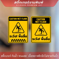 ป้ายระวังพื้นลื้น CAUTION WET FLOOR เป็นสติกเกอร์ ทนแดด ทนฝน