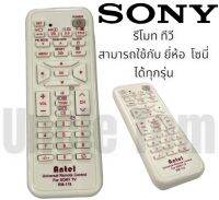 รีโมท ทีวี SONY (โซนี่) อะไหล่ทีวี ราคาพิเศษ !! อังเคิ้ลทอม