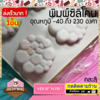 Freshyware พิมพ์ซิลิโคน 3D ฟองสบู่ Foam 8ช่อง พิมพ์ขนม พิมพ์วุ้น แม่พิมพ์ขนมเค้ก แม่พิมพ์ลูกชุบ แม่พิมพ์ขนมปัง พิมพ์สบู่ พิมพ์ทำขนม ถาดน้ำแข็ง