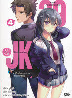 Bundanjai (หนังสือวรรณกรรม) 29 JK แผนลับจับนายหน้ายักษ์รักสาว ม ปลาย เล่ม 4