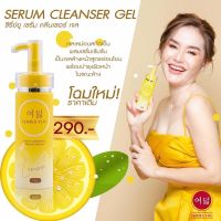 ซีรี่ย์ยู เซรั่มคลีนซิ่ง (เจลล้างหน้าเลม่อน)  - Series You Serum Cleanser Gel