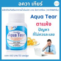 ส่งฟรี อควาเทียร์ กิฟฟารีน (30 แคปซูล) อาหารเสริมน้ำมันปลา บาย อัลกาเทรียม อาหารเสริมตา กิฟฟารีน ของแท้ DHA แบบพิเศษ และวิตามินเอ ตาแห้ง