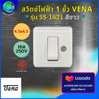 สวิตซ์ไฟฟ้า 1 ขั้ว สแควร์ซีรีย์(Switch single-pole "Square-series”) ยี่ห้อวีน่า(VENA) 16A 250V รุ่นSS-1621 สีขาว