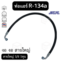 ท่อแอร์ งอ งอ สายใหญ่ 5/8 5หุน R-134a ยาว 100 ซม. เตเปอร์(แฟร์) ไดเออร์-ตู้ [แบรนด์ NCR] สายน้ำยาแอร์ ท่อน้ำยาแอร์