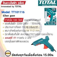 TOTAL ปืนกาวไฟฟ้า เล็ก รุ่น TT101116 (100 วัตต์) พร้อมกาวแท่ง 2 อัน ในแพ็ค Hot Melt Glue ปืนกาว ปืนยิงกาว