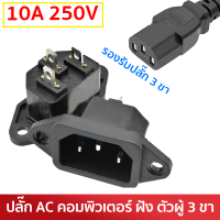 TJR ปลั๊ก AC คอมพิวเตอร์ ตัวผู้ 3 ขา ฝัง ตัวเมีย 10A 250V สีดำ (เลือก 1 / 10 ชิ้น)