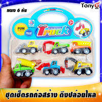 ชุดเซ็ตรถก่อสร้าง รถก่อสร้าง ดึงแล้วปล่อย มีลานทุกคัน MY FIRST MOTERCADE TRUCK สีสันสดใส ทนทาน เหมาะสำหรับเด็กๆทุกคน มากันหลายคันเลยคุ้มๆ