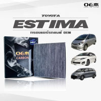 กรองแอร์คาร์บอน OEM กรองแอร์ Toyota Estima โตโยต้า เอสติม่า ปี 2002-2008 , 2009-2015 , 2016-ขึ้นไป (ไส้กรองแอร์)