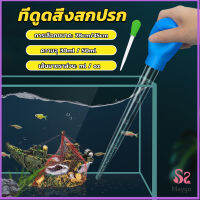 ที่ดูดขี้ปลา ดูดสิ่งสกปรกทําความสะอาดตู้ปลา 28cm 45cm Water changer