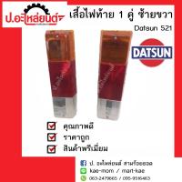 ไฟท้ายรถ Datsun 521/520 1 คู่ (ดัสสัน) ยี่ห้อ Diamond/AA.Motor