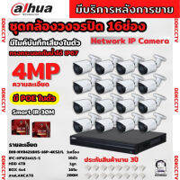 Dahua ชุดกล้องวงจรปิดIP 16ตัว 4MP รุ่น DH-IPC-HFW2441S-S มีเสียง Ai Wizsense ภาพคมชัด ไม่ต้องเดินสายไฟ พร้อมอุปกรณ์ติดตั