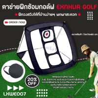 ตาข่ายฝึกซ้อมกอล์ฟ Exnhua golf (LXWE007) สามารถฝึกวงสวิงได้ที่บ้านง่ายๆ พกพาสะดวก