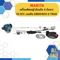 Makita เครื่องตัดหญ้าข้อแข็ง 4 จังหวะ 33.5 CC เบนซิน EBH340U-2 THAI   ถูกที่สุด