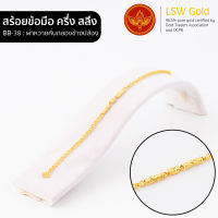 LSW สร้อยข้อมือทองคำแท้ ครึ่ง สลึง (1.89 กรัม) ลายผ่าหวายคั่นกลองข้างปล้อง BB-38