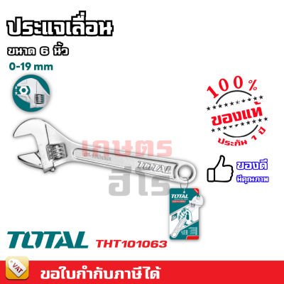 TOTAL กุญแจเลื่อน ประแจเลื่อน 6 / 8 / 10 / 12 นิ้ว รุ่น THT101063 / THT101083 / THT1010103 / THT1010123