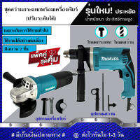 (แพ็คคู่สุดคุ้ม) MAKITA สว่านกระแทก 13mm. รุ่น HP1630 และ MAKITA เครื่องเจียร 4 นิ้ว รุ่น 9553HB (งานเทียบ) รับประกันสินค้า 3 เดือน