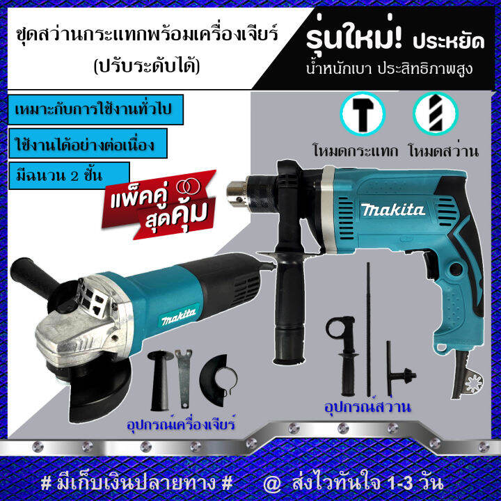 แพ็คคู่สุดคุ้ม-makita-สว่านกระแทก-13mm-รุ่น-hp1630-และ-makita-เครื่องเจียร-4-นิ้ว-รุ่น-9553hb-งานเทียบ-รับประกันสินค้า-3-เดือน