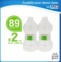 ANB Normal Saline Solution น้ำเกลือใช้ภายนอก ขนาด 1000 ml แพ็คคู่