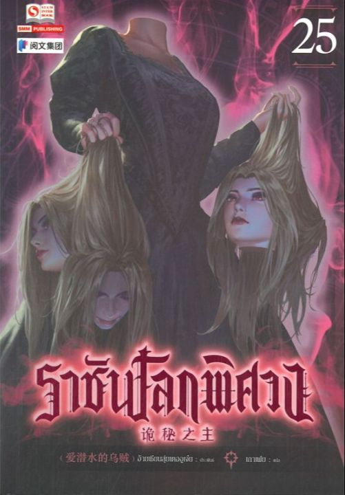 สินค้าพร้อมส่ง-หนังสือ-ราชันโลกพิศวง-เล่ม-25