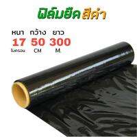 พลาสติกพันพาเลส ขนาด 50CM.ยาว300เมตร (สีดำ) 17Ml (แยกชิ้น/ยกลัง )