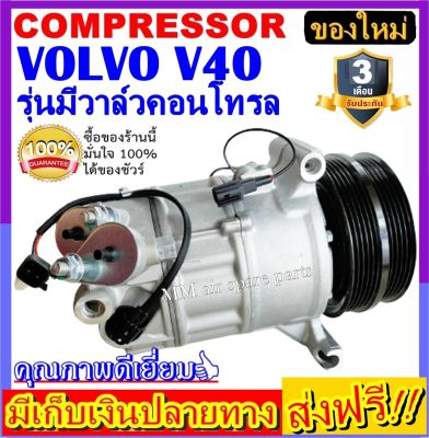 คอมแอร์ ใหม่ยกลูก Volvo V40 คอมเพรสเซอร์ แอร์ วอลโว่ คอมแอร์รถยนต์ Compressor Volvo  ** กรุณาเทียบรูปภาพ ก่อนสั่งซื้อสินค้า ** (ใหม่แกะกล่อง)