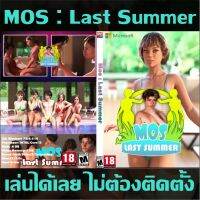 เกมดาว์นโหลด เกมคอมพิวเตอร์ เกมคอม เกมคอมน่าเล่น เกมเรด18  เกม USB Flashdrive  DVDเกม Mos:Last Summer**เล่นได้100%**