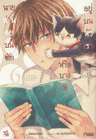 Bundanjai (หนังสือวรรณกรรม) การ์ตูน นายท่านอยู่บนตักหรือบางทีอยู่บนหัวเรา เล่ม 6