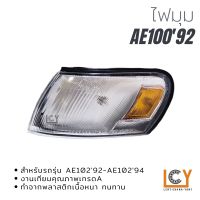 ไฟมุม/เสื้อไฟมุม Toyota Corolla AE100/102 1992-1994