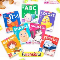 หนังสือบอร์ดบุ๊คของหนู 7 เล่ม (ซื้อแยกเล่มได้) หนังสือเด็กแรกเกิด 0+ กระดาษแข็ง ทนทาน board book 7 หมวด สีสันสดใส