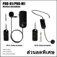 PRO-M1/PRO-R1 audio ชุดหูฟังไร้สายสากลโดยเฉพาะไมโครโฟนสากล 2.4G ไมโครโฟนสำหรับการแสดงบนเวทีการสอน