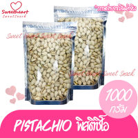 พิสตาชิโอ้ อบ Pistachio USA 1000g พิตา พิตาชิโอ พิสตา พิตตา พิตาชิโอ้ พิสตาชิโอ้ เกรดA แน่นอน กรอบ อร่อย ไม่เหม็นหืน ถั่ว ธัญพืช  ถั่วธัญพืช