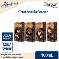 *โทนสีน้ำตาลช็อกโกแลต* Farger ฟาร์เกอร์ Hce Hair Color เอชซีอี แฮร์ คัลเลอร์ 100ml. ครีมเปลี่ยนสีผม ได้รับความนิยมในกลุ่มช่างผมมืออาชีพทั่วประเทศ