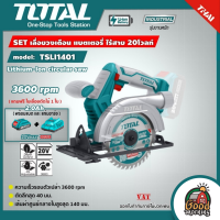 TOTAL ?? SET เลื่อยวงเดือน TOTAL 20V รุ่น TSLI1401 แบตเตอรี่ไร้สาย 140mm. พร้อมแบตเตอรี่ 1ก้อน + แท่นชาร์จ เลื่อยไร้สาย โททอล แบต20โวล์ต