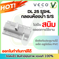 DL25 SSHL กลอนห้องน้ำ SS VECO