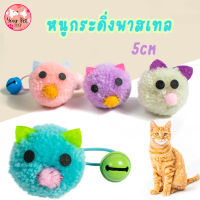 หนูกระดิ่งพาสเทล ของเล่นแมว เหยื่อล่อแมว ของเล่นเหมียว Cat Toy หนู