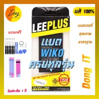 แบต Leeplus ครบรุ่น Wiko พร้อมชุดเปลี่ยน รับประกัน 1 ปี