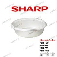 Sharp หม้อใน รุ่น KSH - H39 / 555 / 777 / 1010