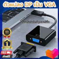 สาย แปลง Display Port to VGA Converter Adapter (DP Port to VGA)