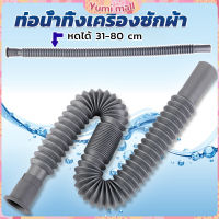 Yumi สายน้ำทิ้งเครื่องซักผ้า ท่อน้ำทิ้งเครื่องซักผ้า พับเก็บได้ Telescopic downpipe